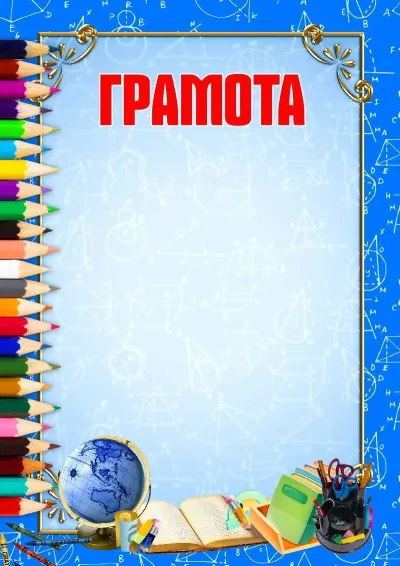 Шаблон грамоты «Школьная пора»