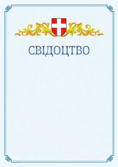 Шаблон офіційного свідоцтва №15