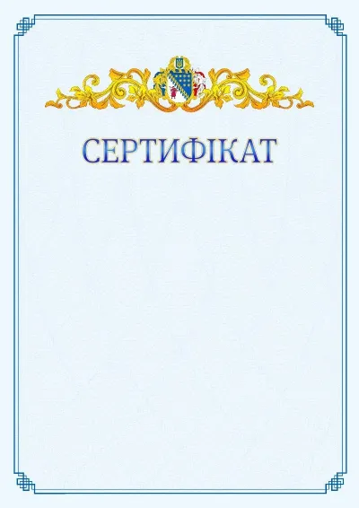 Шаблон офіційного сертифіката №15