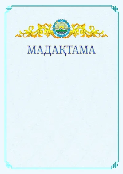 №15 ресми мадақтаманың үлгісі