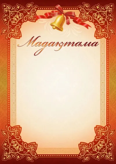 Оқу жылын аяқтауға арналған мектеп мадақтамасының үлгісі