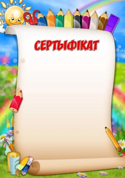 Шаблон сертыфікат «Вясёлыя алоўкі»