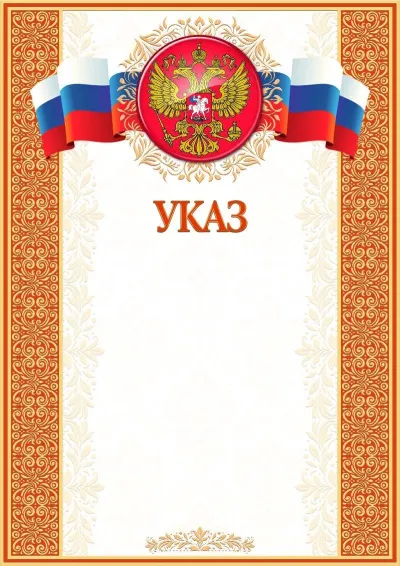 Шаблон художественного указа «Папирус»