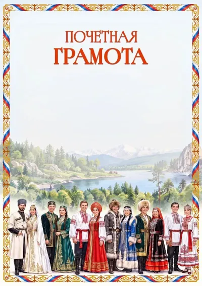 Шаблон художественной почётной грамоты «Народы России»