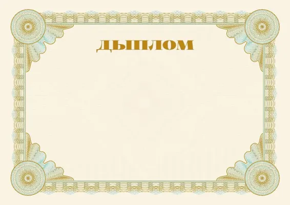Шаблон урачыстага дыплома «Эталон»