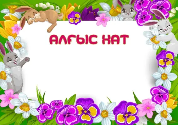 «Көктемгі алаңқай» алғыс хат шаблоны