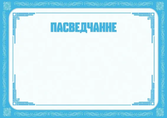 Шаблон урачыстага пасведчання «Зімовая раніца»