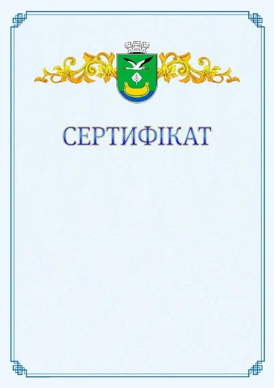 Шаблон офіційного сертифіката №15