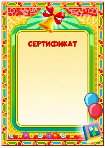 Шаблон школьного сертификата «Школьный звонок»