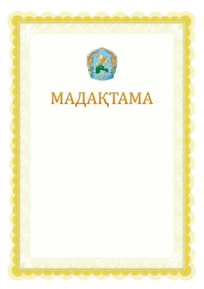 Ресми мадақтаманың №17 үлгісі