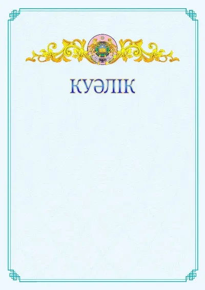 №15 ресми куәліктің үлгісі