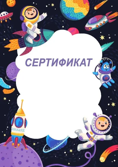 Балаларға арналған «Көңілді ғарыш» сертификат үлгісі