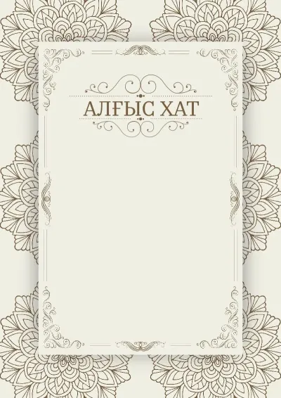 Алғыс хаттың «Винтажды жаз» көркем үлгісі