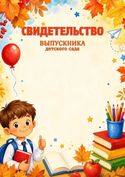 Шаблон школьного свидетельства «Тропинка к знаниям»