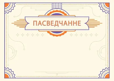 Шаблон урачыстага пасведчання «Янтар»