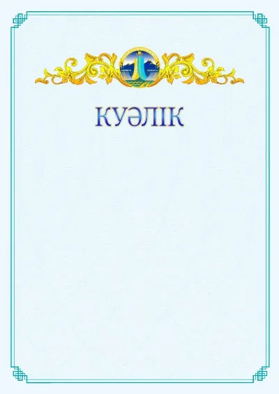 №15 ресми куәліктің үлгісі