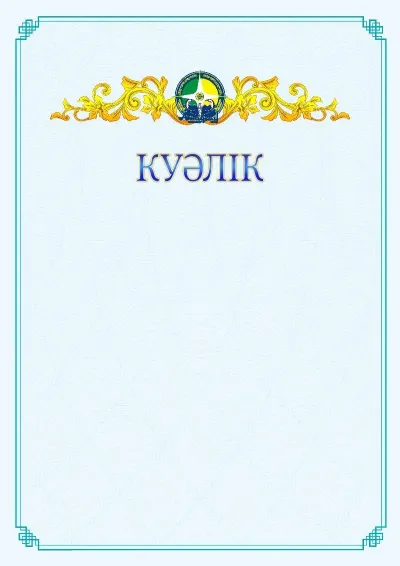 №15 ресми куәліктің үлгісі