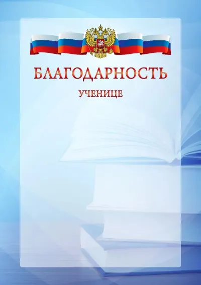 Официальный шаблон благодарности с гербом Российской Федерации № 19