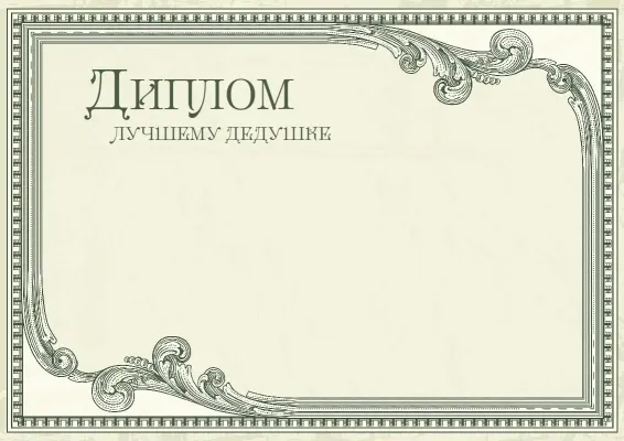 Шаблон диплома «Винтажный престиж»