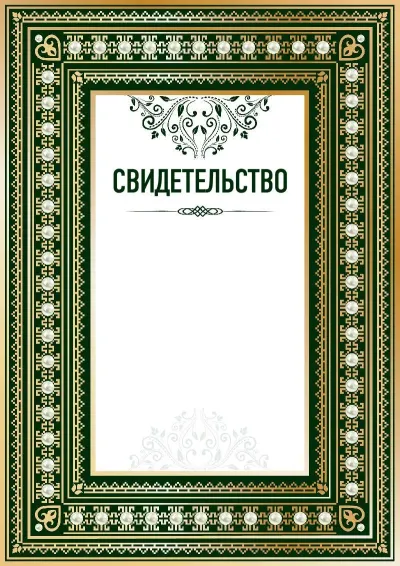 Шаблон торжественного свидетельства «Ренессанс»
