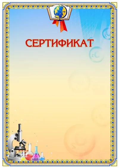 Шаблон школьного сертификата «Сила химии»