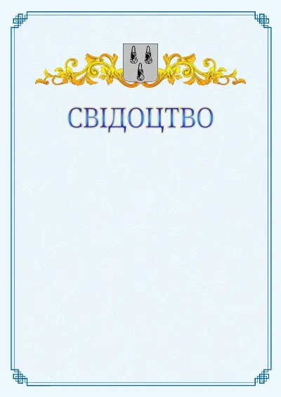 Шаблон офіційного свідоцтва №15