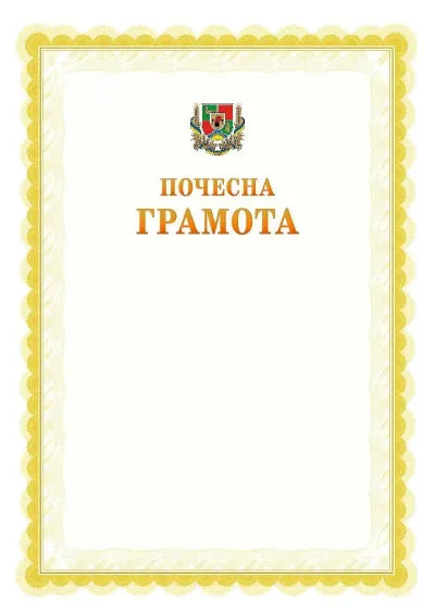 Шаблон офіційної почесної грамоти №17