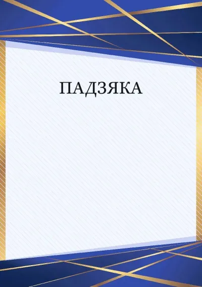 Шаблон торжественной дыпломы «Перспектива»