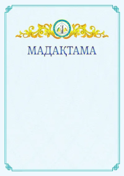 №15 ресми мадақтаманың үлгісі