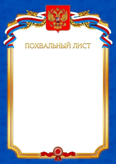 Шаблон официальной благодарности №10