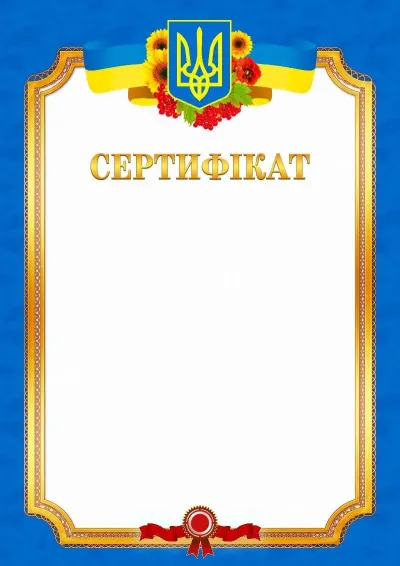 Шаблон офіційного сертифіката «Ясне небо»