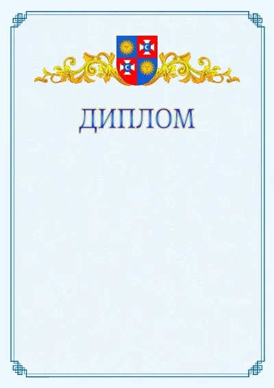 Шаблон офіційного диплома №15