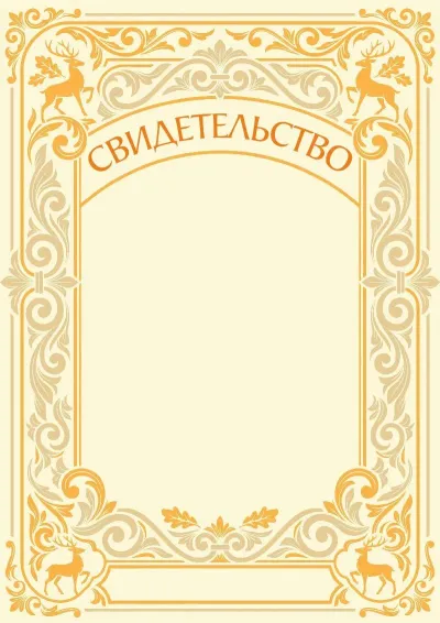 Шаблон художественного свидетельства «Лесное наследие»