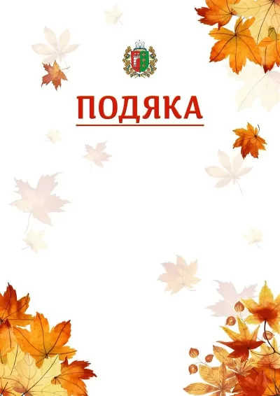 Шаблон школьной свідоцтва «Золотая осень»