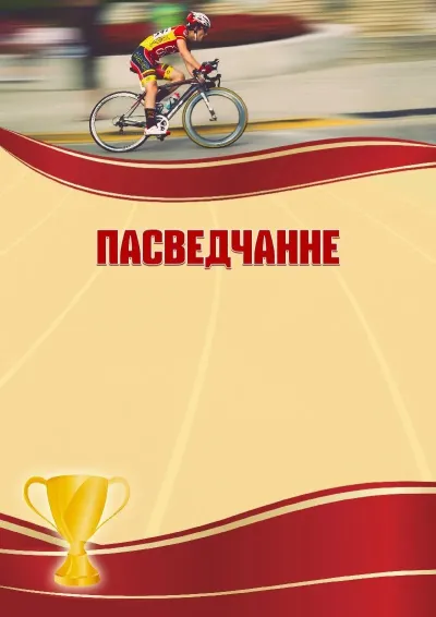 Шаблон спартыўнага пасведчання «Веласпорт»