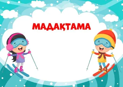Балалар мадақтамасының «Шаңғы тепкен қыс» үлгісі