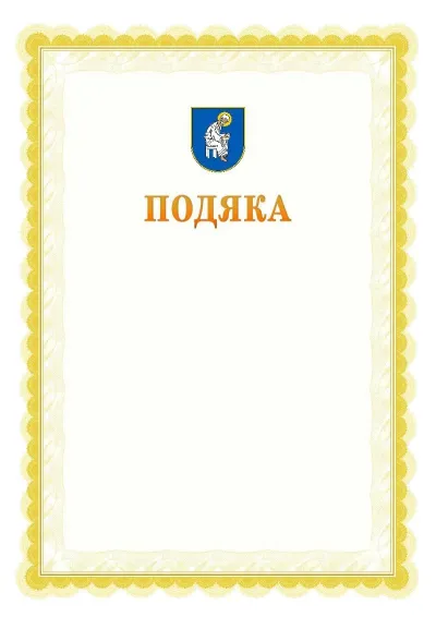 Шаблон офіційної почесної подяки №17