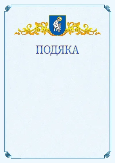 Шаблон офіційної подяки №15