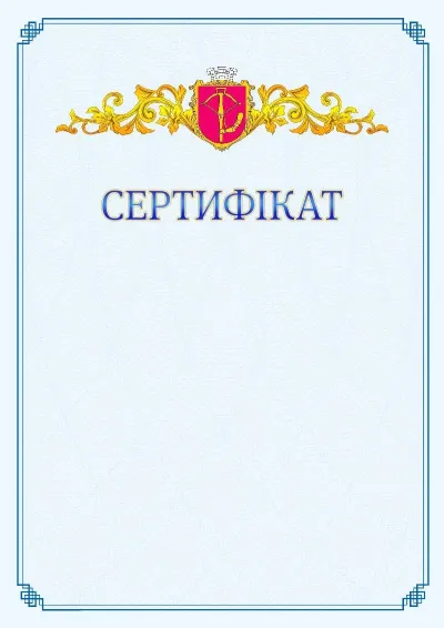 Шаблон офіційного сертифіката №15