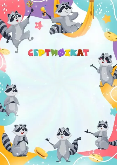 Шаблон дитячого сертифіката «Веселі єноти»