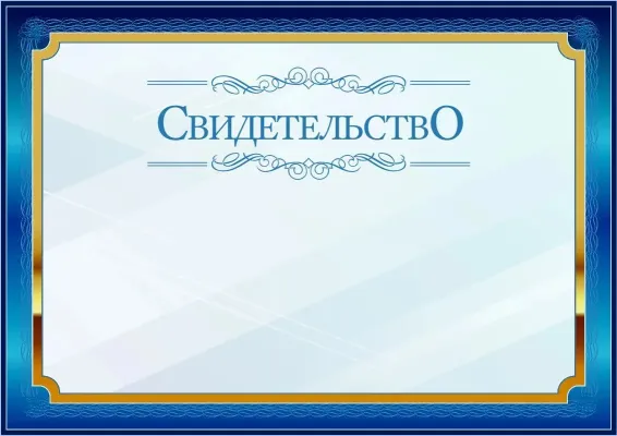 Шаблон торжественного свидетельства «Синий в золотом»