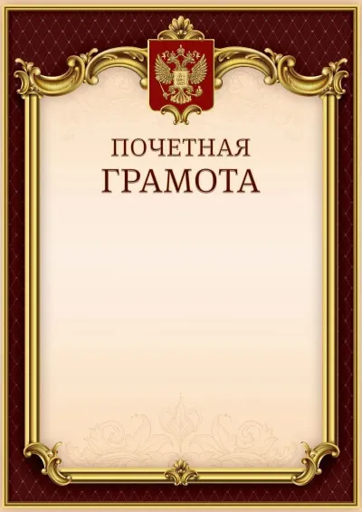Шаблон гербовой почётной грамоты «Тишина Ампира»