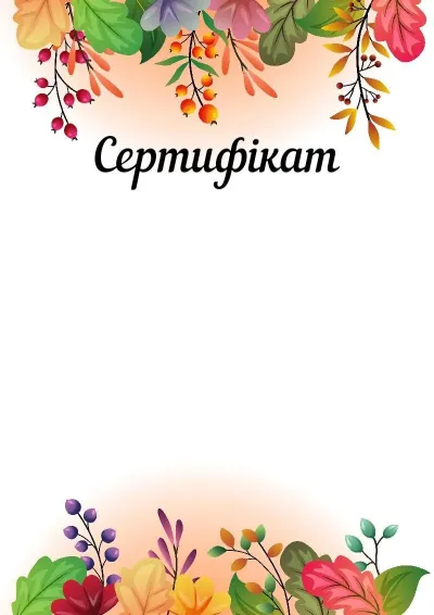 Шаблон художественной сертифікати «Осенняя сказка»