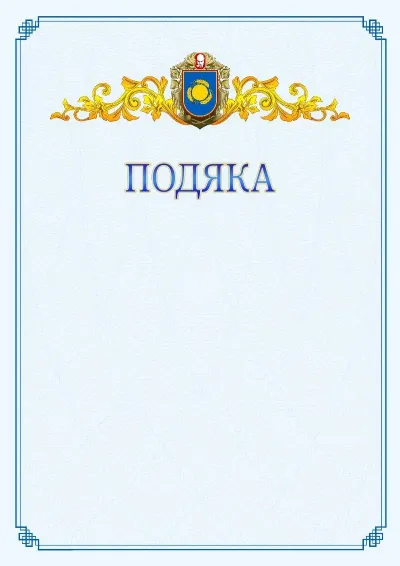 Шаблон офіційної подяки №15