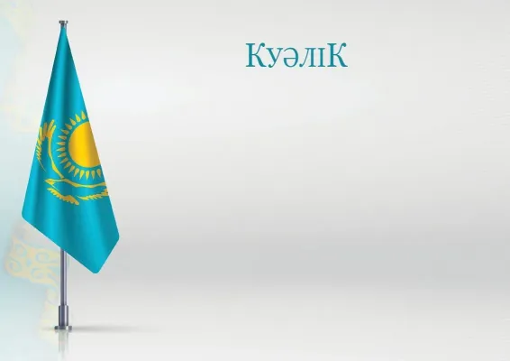 «Жетістік» ресми куәлігінің үлгісі