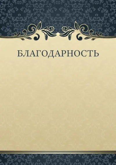 Шаблон художественной благодарности «Таинственный узор»