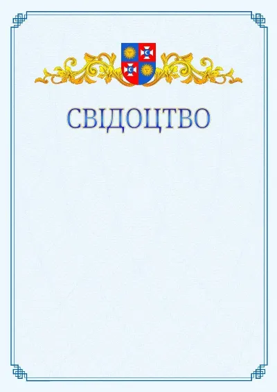 Шаблон офіційного свідоцтва №15