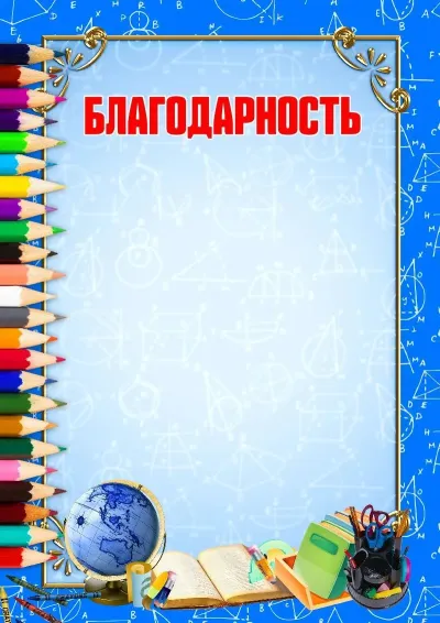 Шаблон Благодарственного письма «Школьная пора»