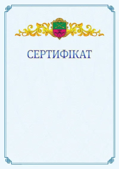 Шаблон офіційного сертифіката №15