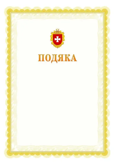 Шаблон офіційної почесної подяки №17